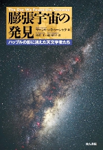 痕跡のない膨張宇宙/文芸社/ハルー彗星