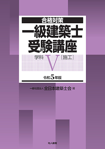 地人書館：合格対策 一級建築士受験講座 学科5 (施工) 令和5年版