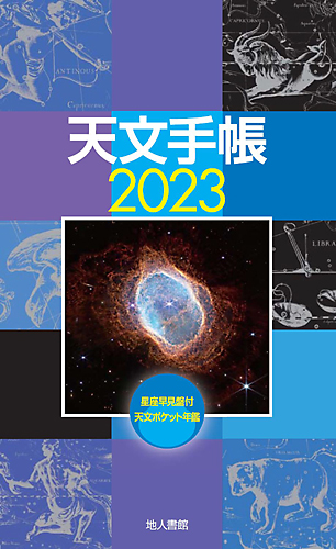 地人書館：2023年版 天文手帳 星座早見盤付天文ポケット年鑑